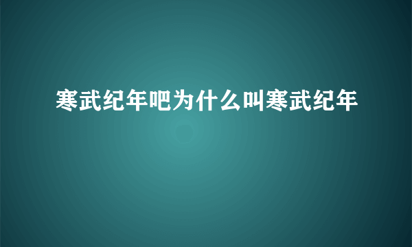 寒武纪年吧为什么叫寒武纪年