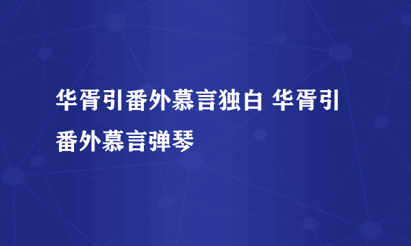 华胥引番外慕言独白 华胥引番外慕言弹琴