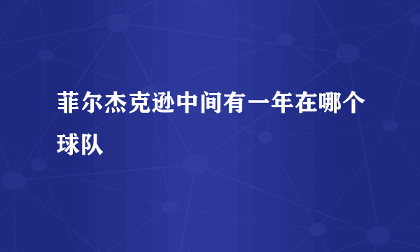 菲尔杰克逊中间有一年在哪个球队