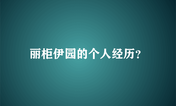 丽柜伊园的个人经历？