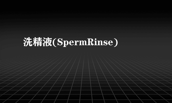 洗精液(SpermRinse)