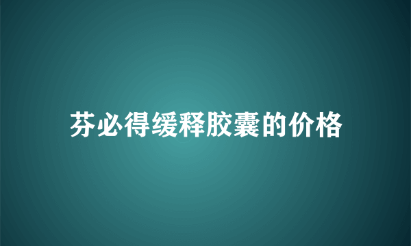 芬必得缓释胶囊的价格