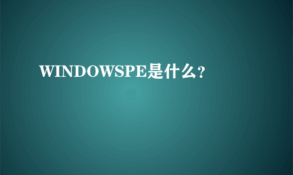 WINDOWSPE是什么？