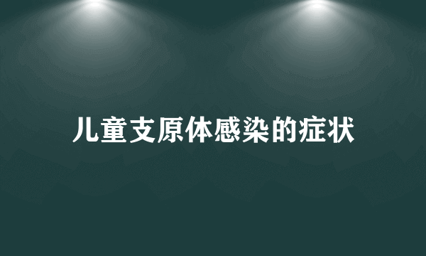 儿童支原体感染的症状