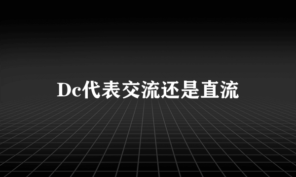 Dc代表交流还是直流