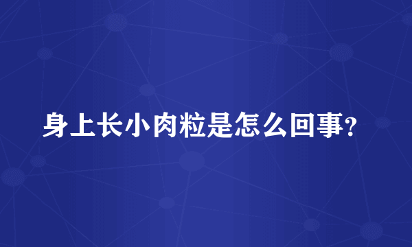 身上长小肉粒是怎么回事？