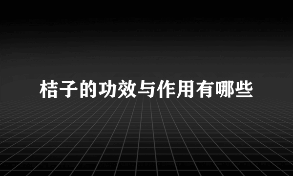 桔子的功效与作用有哪些