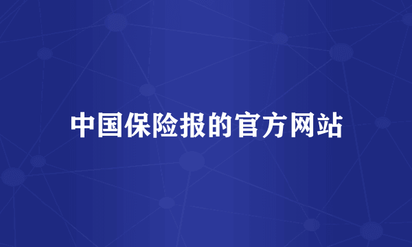 中国保险报的官方网站