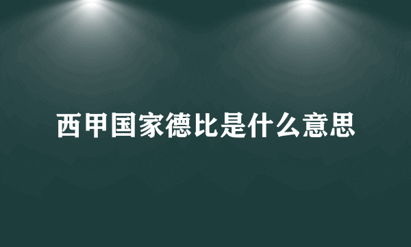 西甲国家德比是什么意思