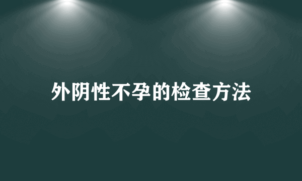 外阴性不孕的检查方法