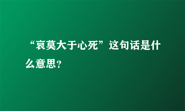 “哀莫大于心死”这句话是什么意思？