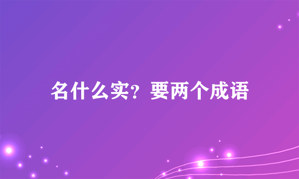 名什么实？要两个成语