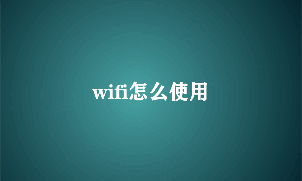 wifi怎么使用