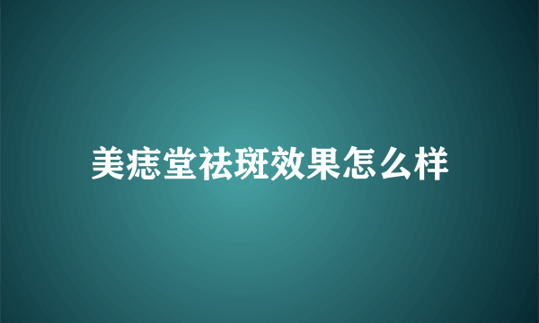 美痣堂祛斑效果怎么样