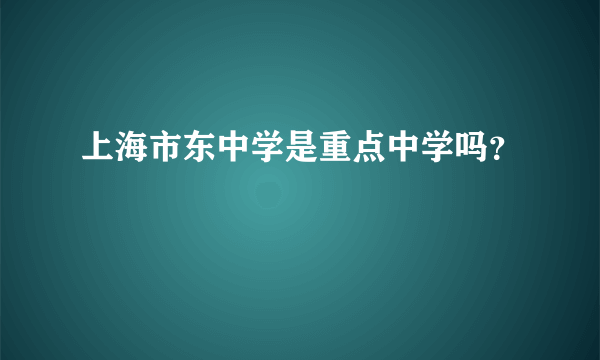 上海市东中学是重点中学吗？