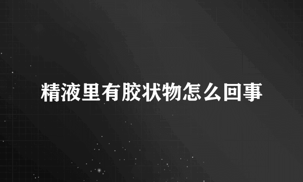 精液里有胶状物怎么回事