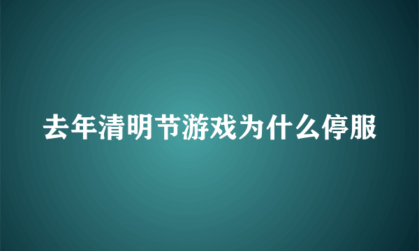 去年清明节游戏为什么停服