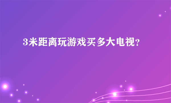 3米距离玩游戏买多大电视？