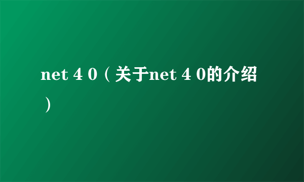 net 4 0（关于net 4 0的介绍）