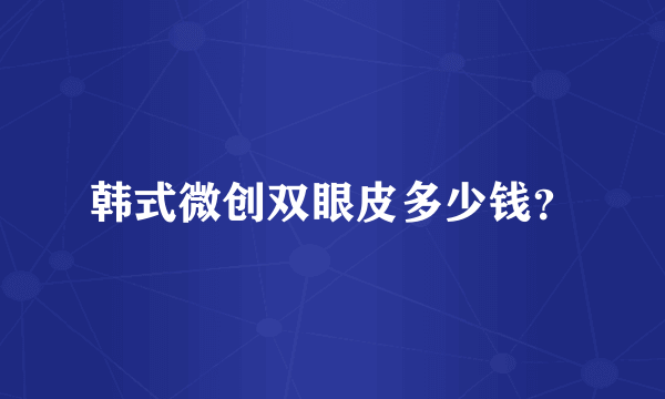 韩式微创双眼皮多少钱？