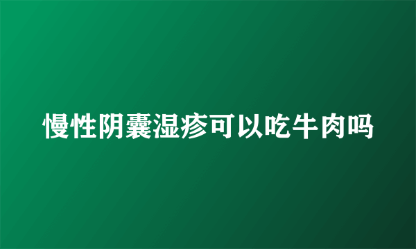 慢性阴囊湿疹可以吃牛肉吗