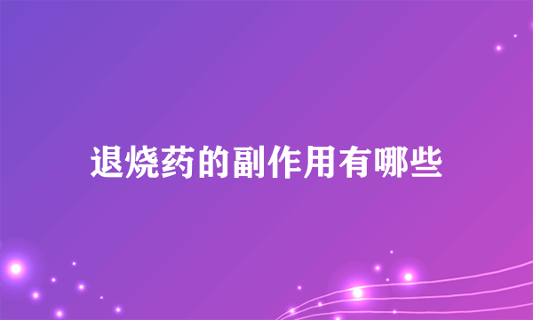 退烧药的副作用有哪些