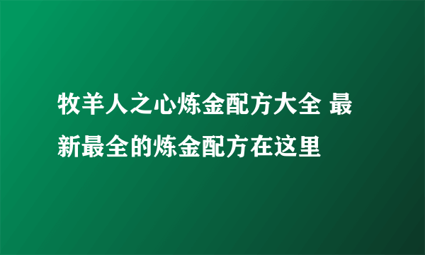 牧羊人之心炼金配方大全 最新最全的炼金配方在这里