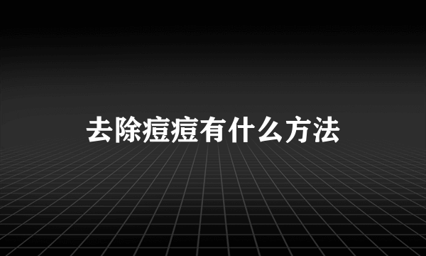 去除痘痘有什么方法