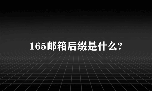 165邮箱后缀是什么?