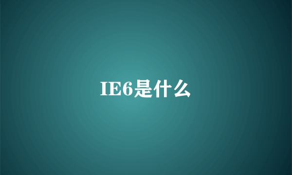 IE6是什么