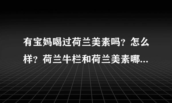 有宝妈喝过荷兰美素吗？怎么样？荷兰牛栏和荷兰美素哪个好些？