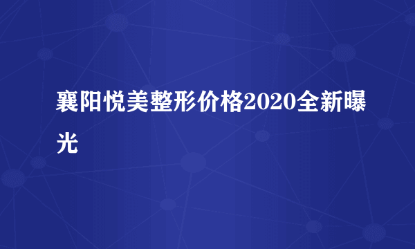 襄阳悦美整形价格2020全新曝光