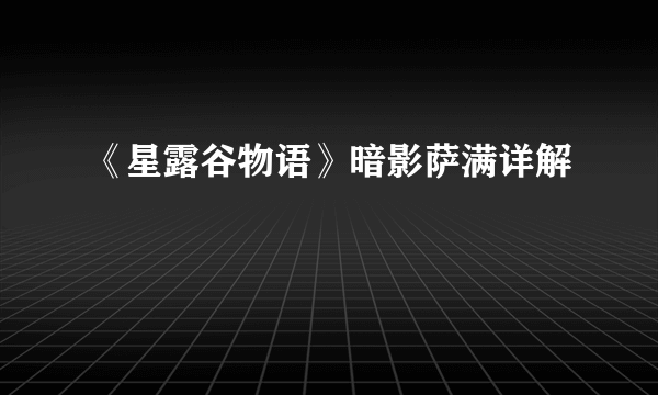 《星露谷物语》暗影萨满详解