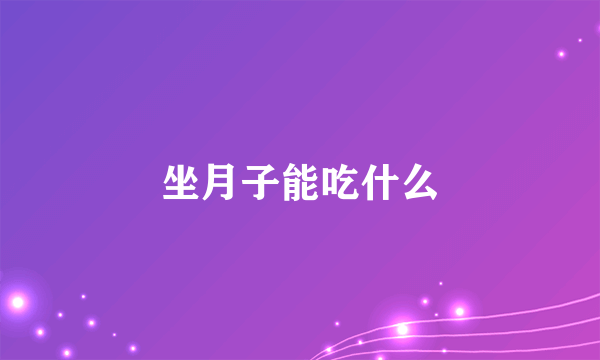 坐月子能吃什么