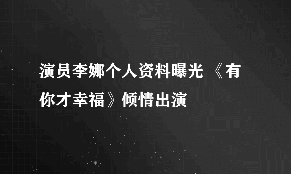 演员李娜个人资料曝光 《有你才幸福》倾情出演