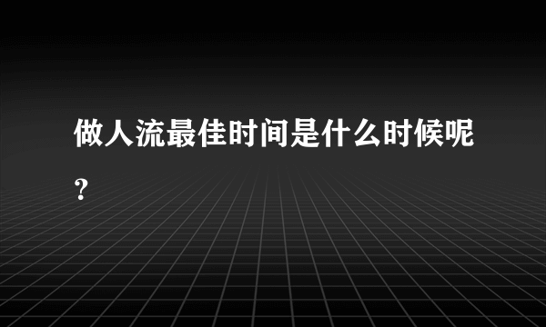 做人流最佳时间是什么时候呢？