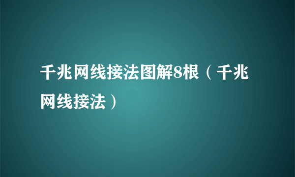 千兆网线接法图解8根（千兆网线接法）