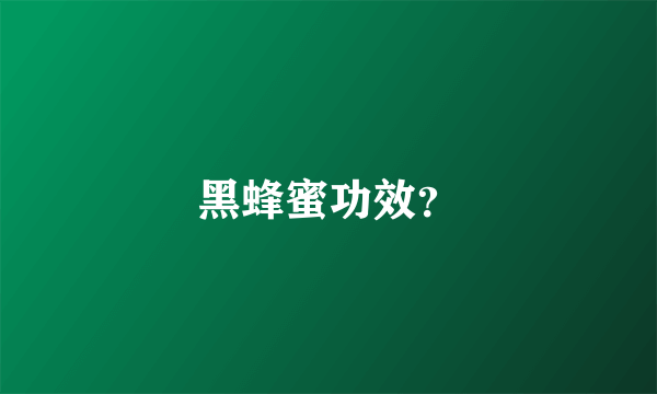 黑蜂蜜功效？