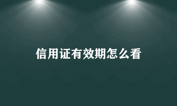 信用证有效期怎么看