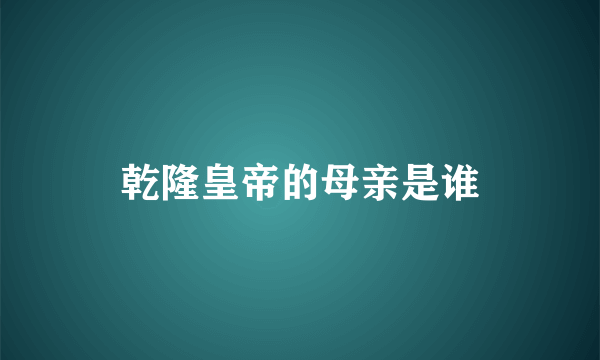 乾隆皇帝的母亲是谁