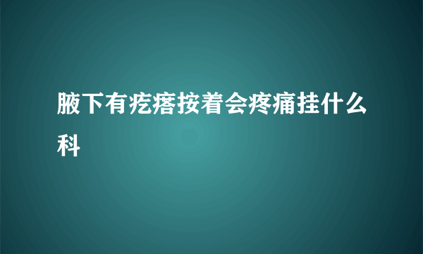 腋下有疙瘩按着会疼痛挂什么科