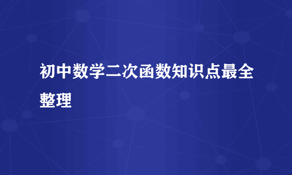 初中数学二次函数知识点最全整理