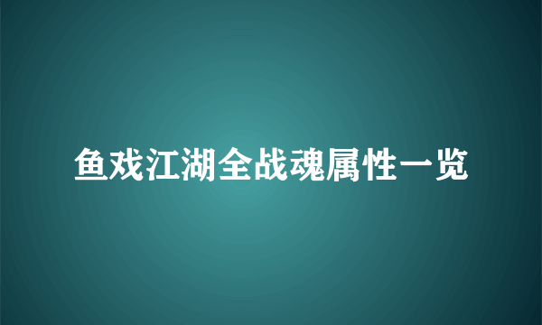 鱼戏江湖全战魂属性一览