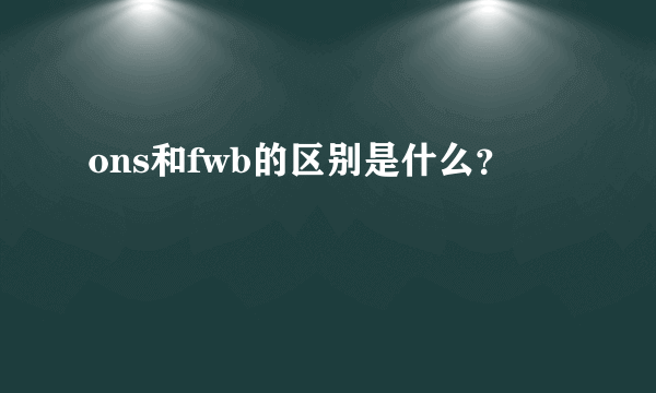 ons和fwb的区别是什么？