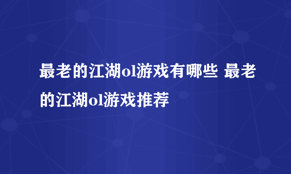 最老的江湖ol游戏有哪些 最老的江湖ol游戏推荐