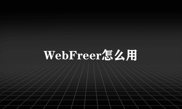 WebFreer怎么用