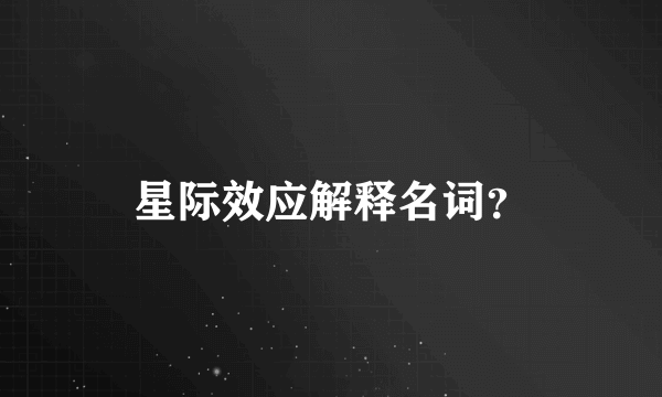 星际效应解释名词？