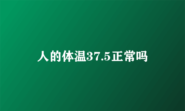 人的体温37.5正常吗