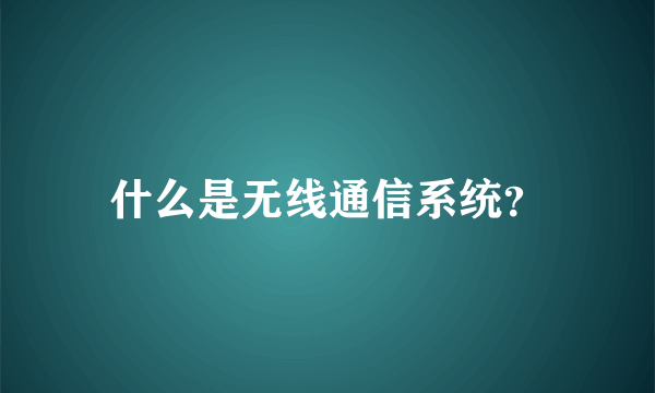 什么是无线通信系统？