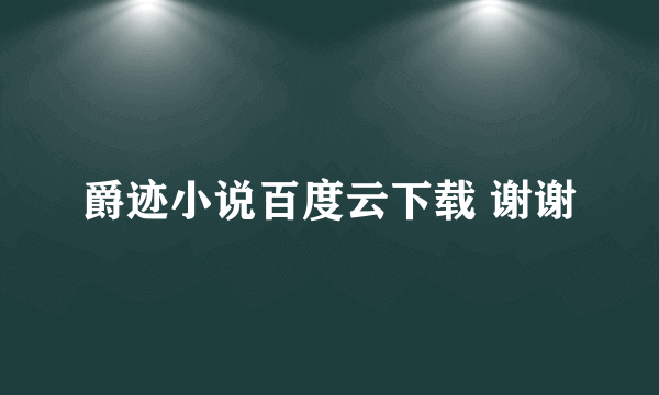 爵迹小说百度云下载 谢谢